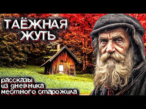 Видео: В Этой Тайге Происходят Необъяснимые События. Рассказ Охотника. Мистические Страшные Истории на ночь
