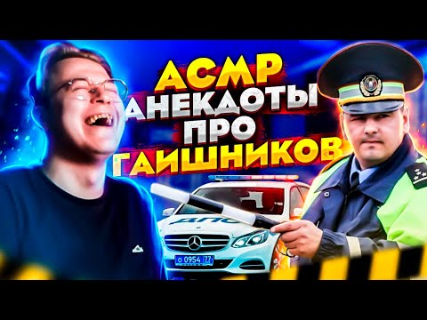 Видео: АСМР АНЕКДОТЫ ПРО ГАИШНИКОВ