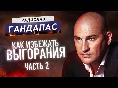 Видео: Секрет быстрого достижения целей / Отношения с друзьями и близкими / Радислав Гандапас