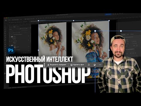 Видео: Photoshop | Нейросеть