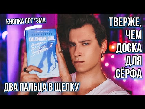 Видео: ЭТО НЕВОЗМОЖНО ЧИТАТЬ! ❌ КАЛЕНДАРНАЯ ДЕВУШКА 🤬 ОХ УЖ ЭТИ НЕФРИТОВЫЕ СТЕРЖНИ!
