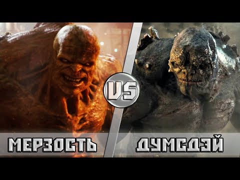 Видео: МЕРЗОСТЬ vs ДУМСДЭЙ