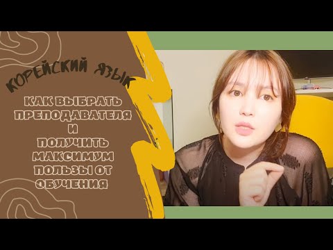 Видео: ИЗУЧЕНИЕ КОРЕЙСКОГО: как выбрать преподавателя. Советы для изучающих