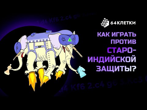 Видео: Как играть против Староиндийской защиты? || Пешечные цепи || Лев Полугаевский