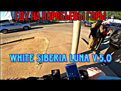 Видео: ЕДУ НА ВОРОБЬЁВЫ ГОРЫ НА ЭЛЕКТРОСАМОКАТЕ WHITE SIBERIA LUNA V5