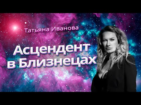 Видео: АСЦЕНДЕНТ В БЛИЗНЕЦАХ | АСТРОЛОГИЯ ДЛЯ НАЧИНАЮЩИХ