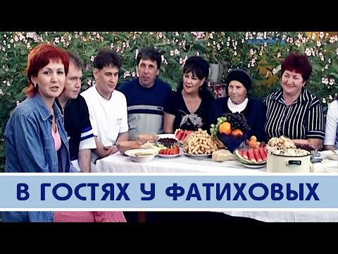 Видео: У Фатиховых в гостях - "Аулак" (2-я часть)
