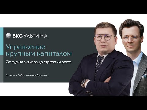 Видео: Ultima Journal: Как выстроить стратегию управления крупным капиталом
