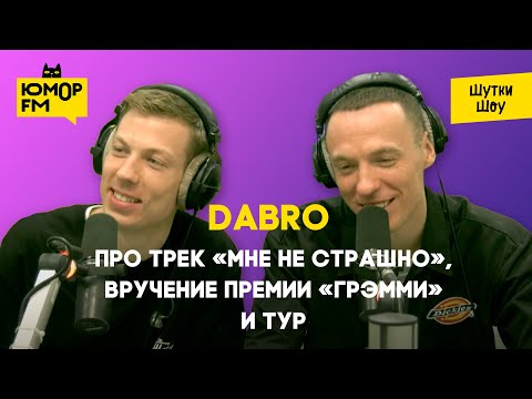 Видео: Dabro - про трек «Мне не страшно», вручение премии «Грэмми» и тур