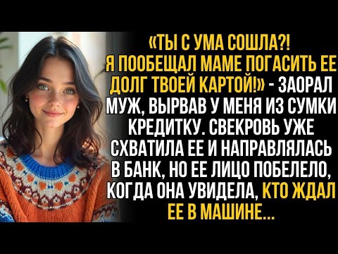 Видео: «Ты с ума сошла?! Муж вырвал у меня кредитку: он обещал маме закрыть долг моей картой…»