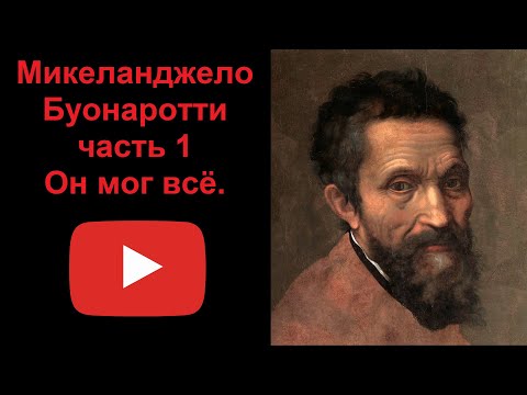 Видео: Микеланджело Буонаротти - он мог всё. Часть 1 (рассказывает Наталия Басовская)