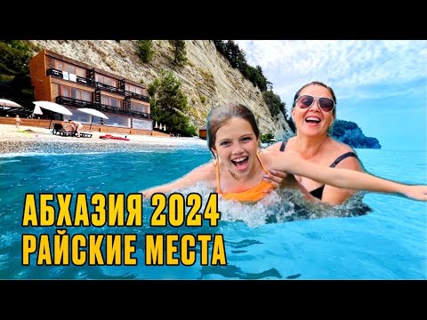 Видео: АБХАЗИЯ 2024/АБХАЗСКИЕ МАЛЬДИВЫ