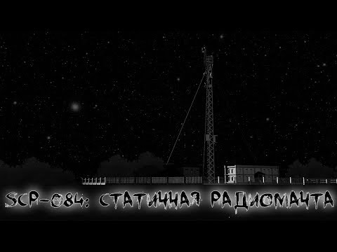 Видео: SCP-084 (нарисованный): Статичная радиомачта
