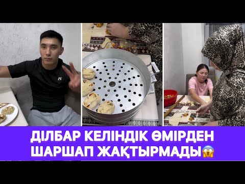 Видео: Ділбар келіндік өмірден шаршап жақтырмады😱