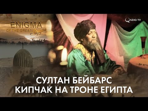 Видео: «Тайны Великой степи». Султан Бейбарс. Кипчак на троне Египта