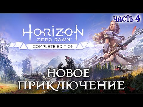 Видео: Horizon Zero Новое приключение #4 прохождение