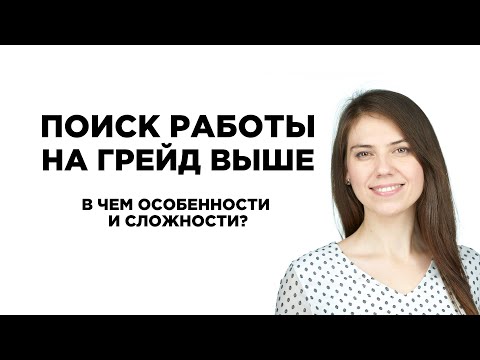 Видео: Поиск работы на грейд выше. В чем особенности и сложности?