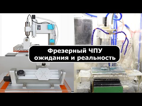 Видео: Обзор фрезерного станка с ЧПУ