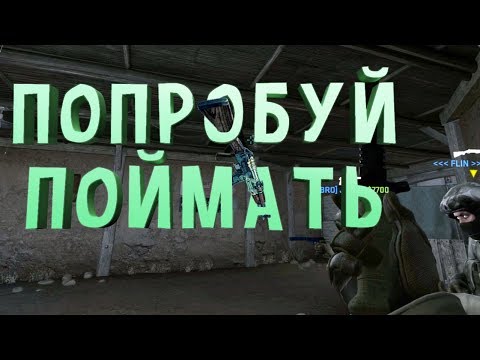 Видео: #4 Попробуй Поймать(Приколы, Монтаж онлайн игр)