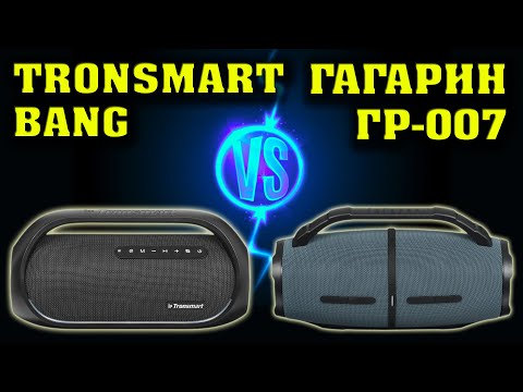 Видео: Урал Гагарин ГР 007 vs Tronsmart Bang. Музыкальный тест. Сравнение двух колонок