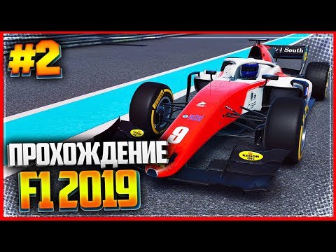 Видео: F1 2019 ПРОХОЖДЕНИЕ КАРЬЕРЫ |#2| - ГЛАВНАЯ ГОНКА В СЕЗОНЕ