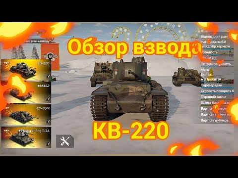 Видео: Обзор взвода КВ-220 | War Thunder Mobile.