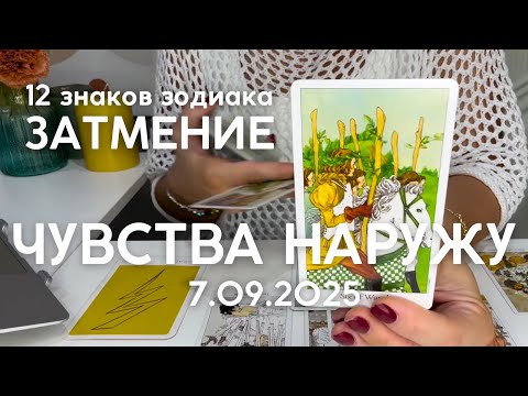 Видео: ЛУННОЕ ЗАТМЕНИЕ 7.09.2025 все знаки зодиака : ЧУВСТВА НАРУЖУ | Таро прогноз