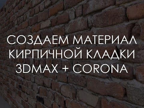 Видео: Создание материала кирпичной кладки | 3d Max + Corona