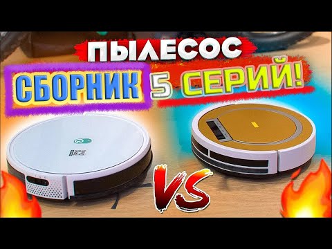 Видео: СБОРНИК! От лица Робота Пылесоса, от Кондиционера! Битва Роботов!  5 топовых серий!