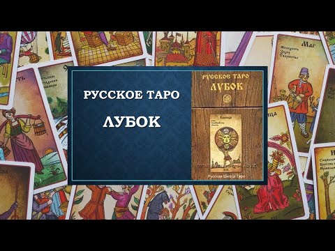 Видео: РУССКОЕ ТАРО ЛУБОК. МОИ НАРАБОТКИ.