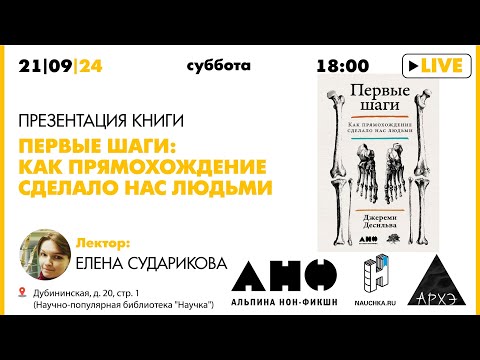 Видео: Лекция Елены Судариковой "Вертикальные приматы. Первые  шаги: Как прямохождение сделало нас людьми"