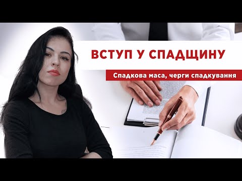 Видео: 📌 Вступ у спадщину. Спадкова маса 🏠, черги спадкування 📝.