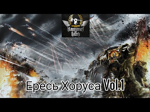 Видео: Hammer of Faith - Ересь Хоруса Vol.1