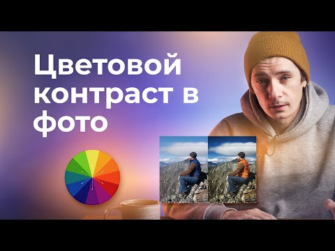 Видео: Цветовой контраст в фотографии