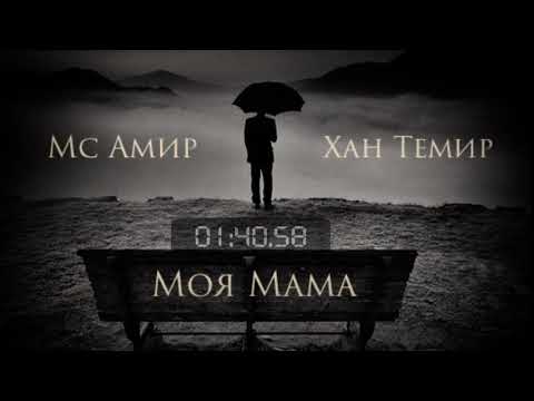 Видео: Мс Амир - Моя Мама & ХАНТЕМИР / KHANTEMIR (премьера трека, 2019)