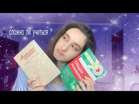 Видео: предметы 1 курса//мед//сложно ли учиться?//учеба в меде