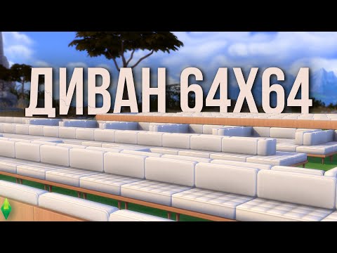 Видео: Я заполнил участок диваном и сломал Симс 4