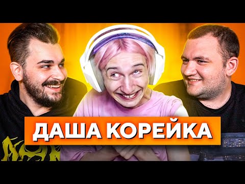 Видео: ДАША КОРЕЙКА ОБЗОР