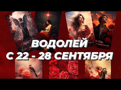 Видео: ВОДОЛЕЙ♒️❤️🍁 С 22 - 28 СЕНТЯБРЯ 2025