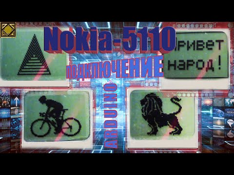 Видео: lcd nokia 5110 подключение к  ардуино