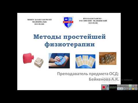 Видео: Методы простейшей физиотерапии