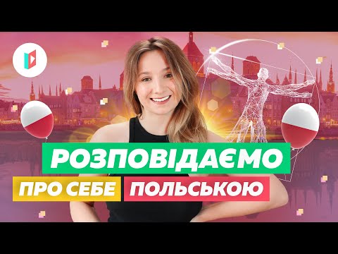 Видео: Як розповісти про себе польською?