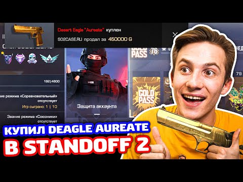 Видео: КУПИЛ DEAGLE AUREATE ЗА 500000 В STANDOFF 2!