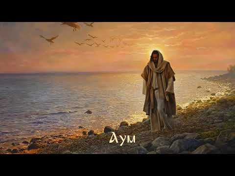 Видео: ⭐AUM (АУМ)☀️Beinsa Douno🎶divine music - 12 minutes