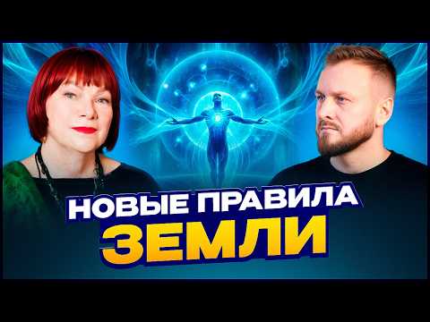 Видео: Как идет перестройка тел. Что будет с Землей | Инесса Картинцева