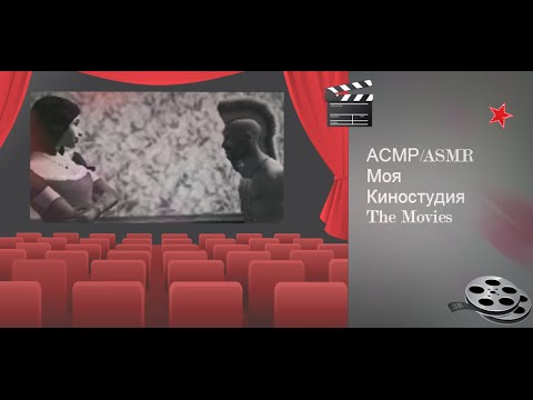 Видео: АСМР/ASMR Собственная киностудия! The Movies!