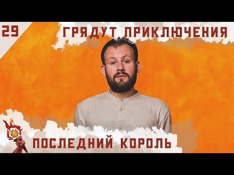 Видео: Последний король | Dungeons and Dragons | Эпизод 29