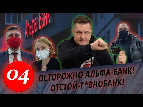 Видео: Межрегиональный Правовой Центр VS Альфа-Банк