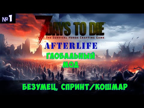 Видео: 7 Days to Die AfterLife🔊 безумец, спринт/кошмар