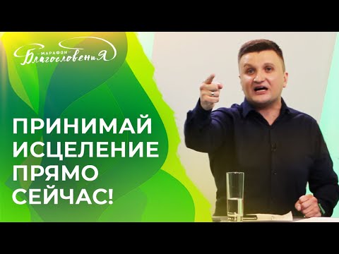 Видео: МОЛИТВА ЗА ВАШЕ ИСЦЕЛЕНИЕ! Марафон Благословения